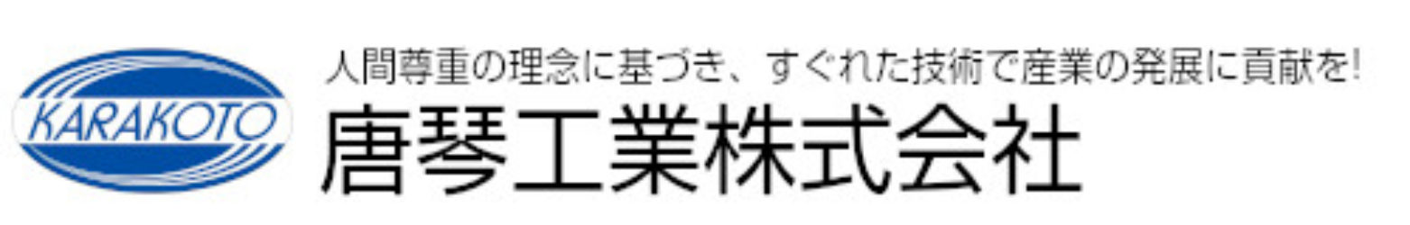 唐琴工業株式会社